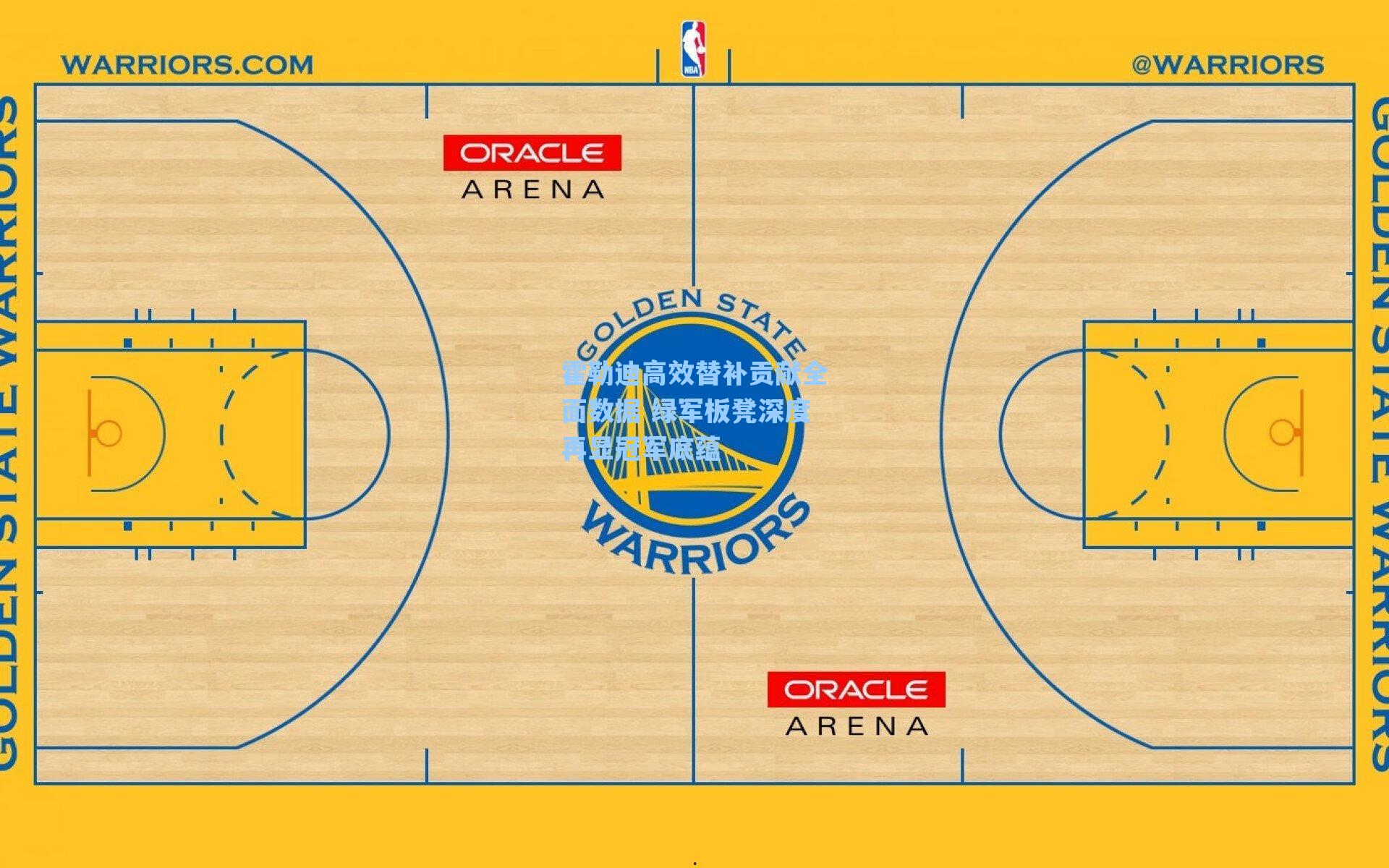 霍勒迪高效替补贡献全面数据 绿军板凳深度再显冠军底蕴