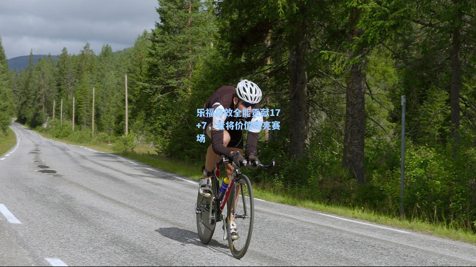 乐福高效全能贡献17+7，老将价值照亮赛场