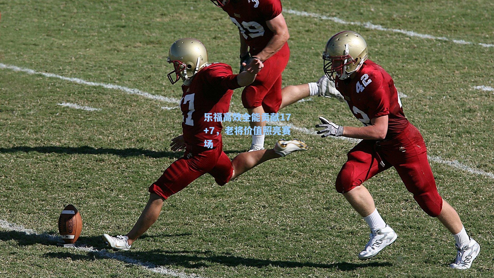 乐福高效全能贡献17+7，老将价值照亮赛场