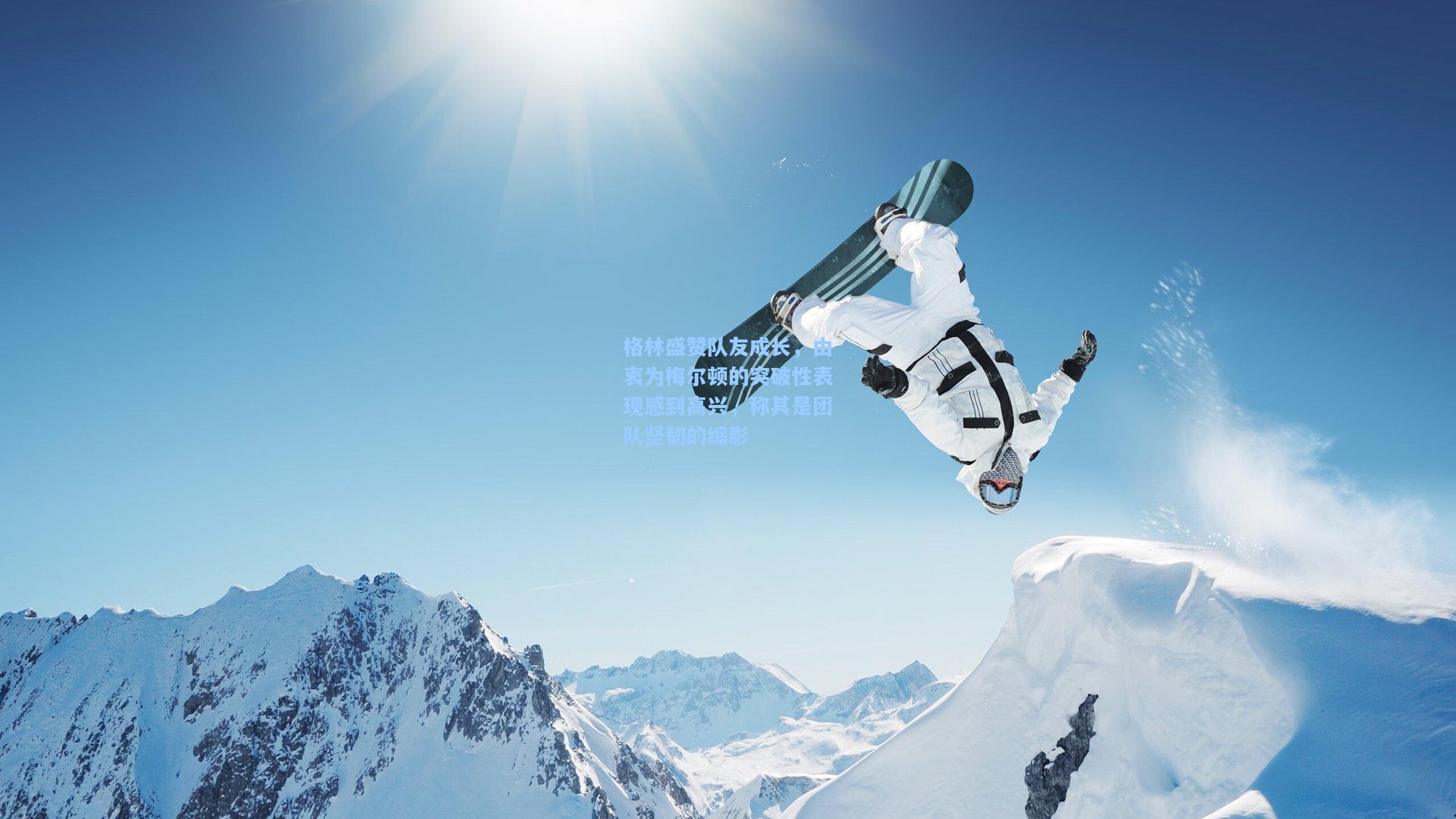 格林盛赞队友成长，由衷为梅尔顿的突破性表现感到高兴，称其是团队坚韧的缩影