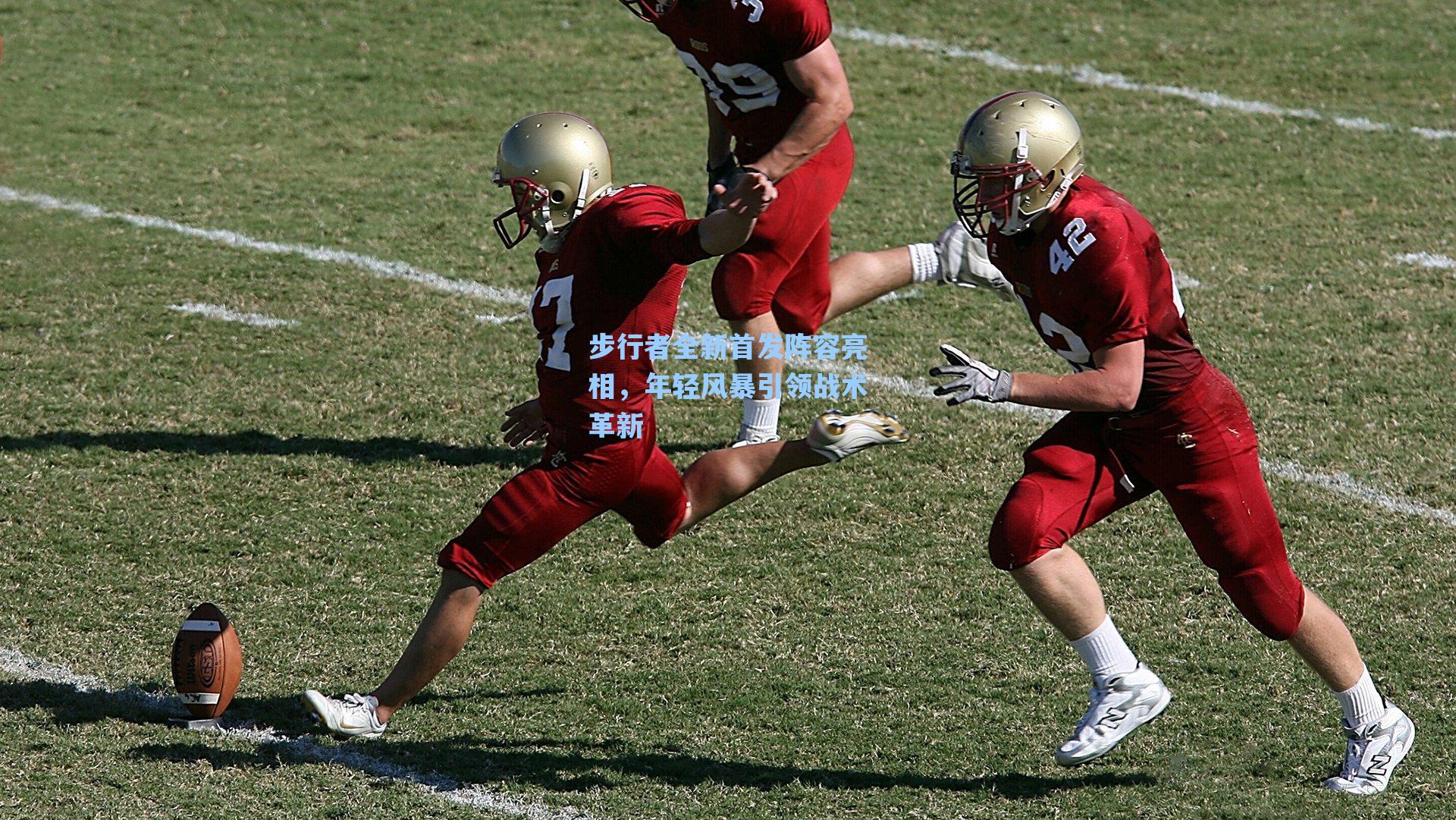 步行者全新首发阵容亮相，年轻风暴引领战术革新