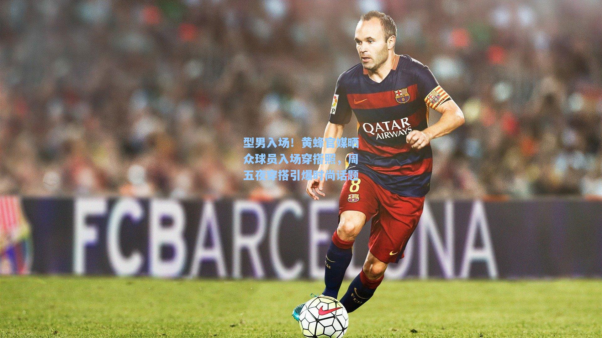 型男入场！黄蜂官媒晒众球员入场穿搭照，周五夜穿搭引爆时尚话题