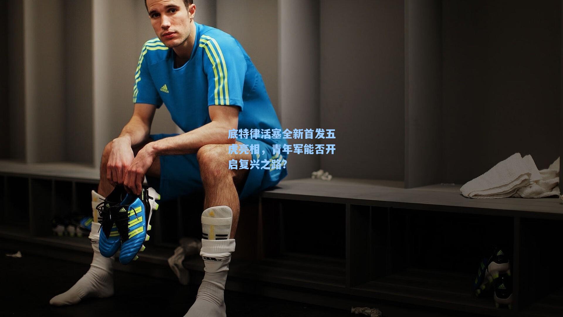 底特律活塞全新首发五虎亮相，青年军能否开启复兴之路？