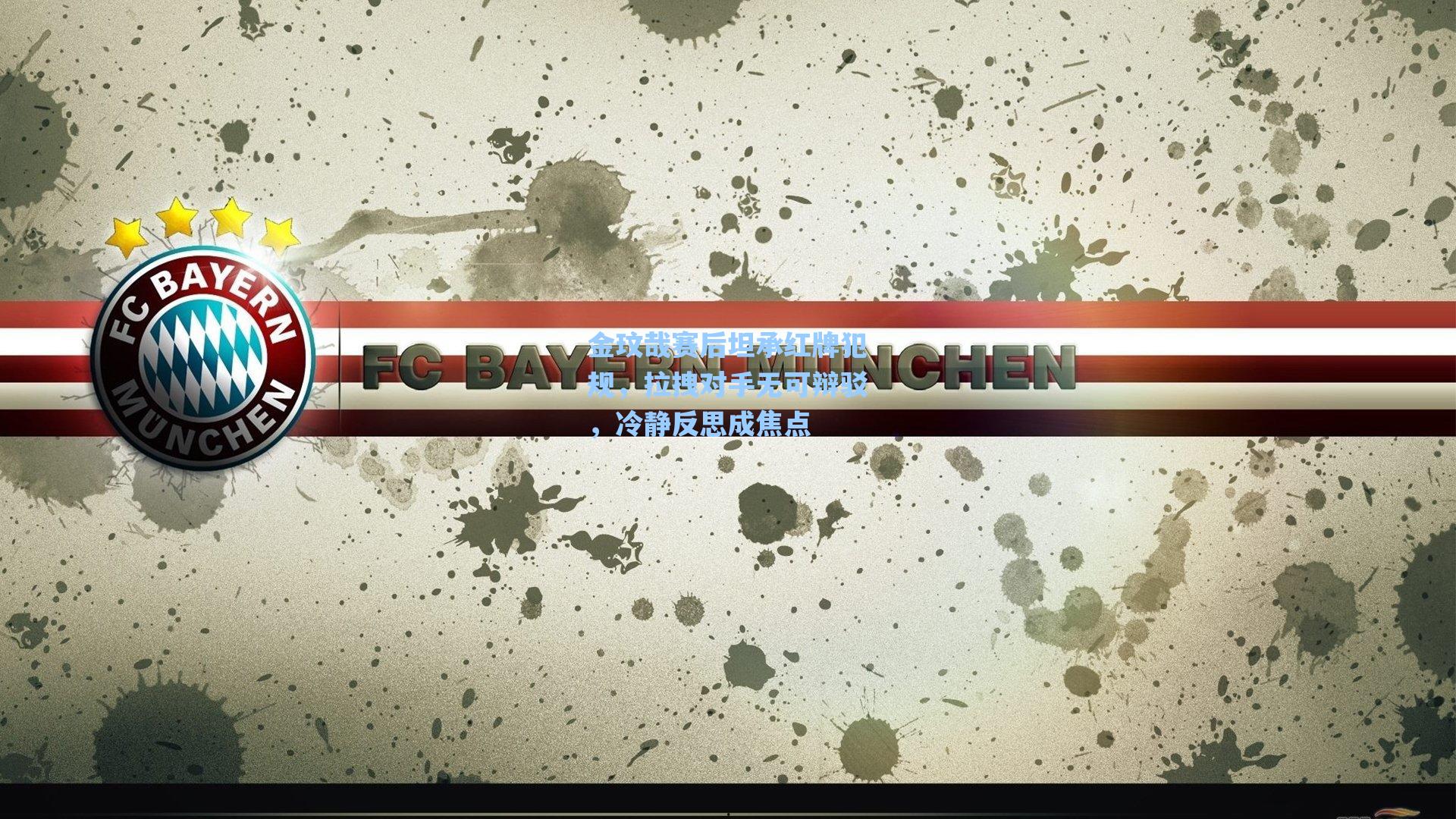 金玟哉赛后坦承红牌犯规，拉拽对手无可辩驳，冷静反思成焦点