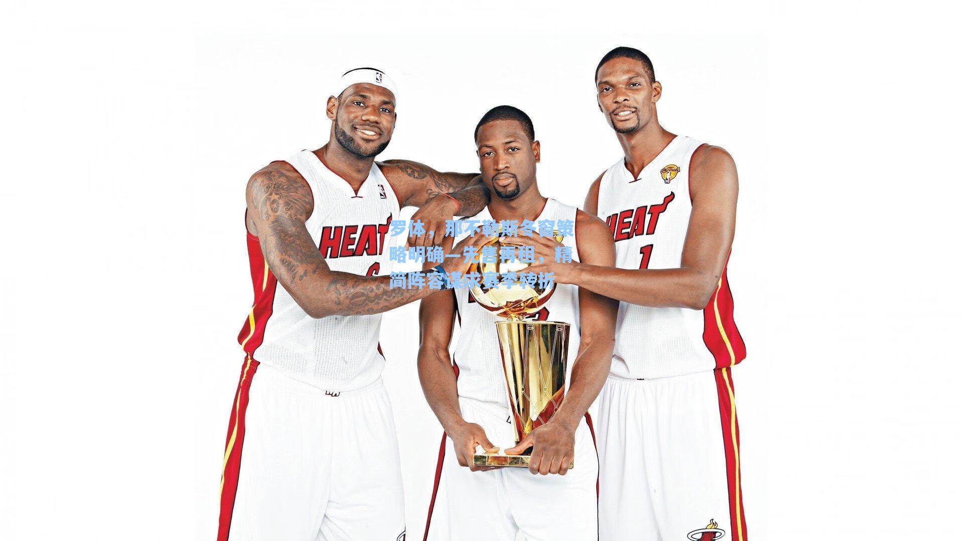 罗体，那不勒斯冬窗策略明确—先售再租，精简阵容谋求赛季转折