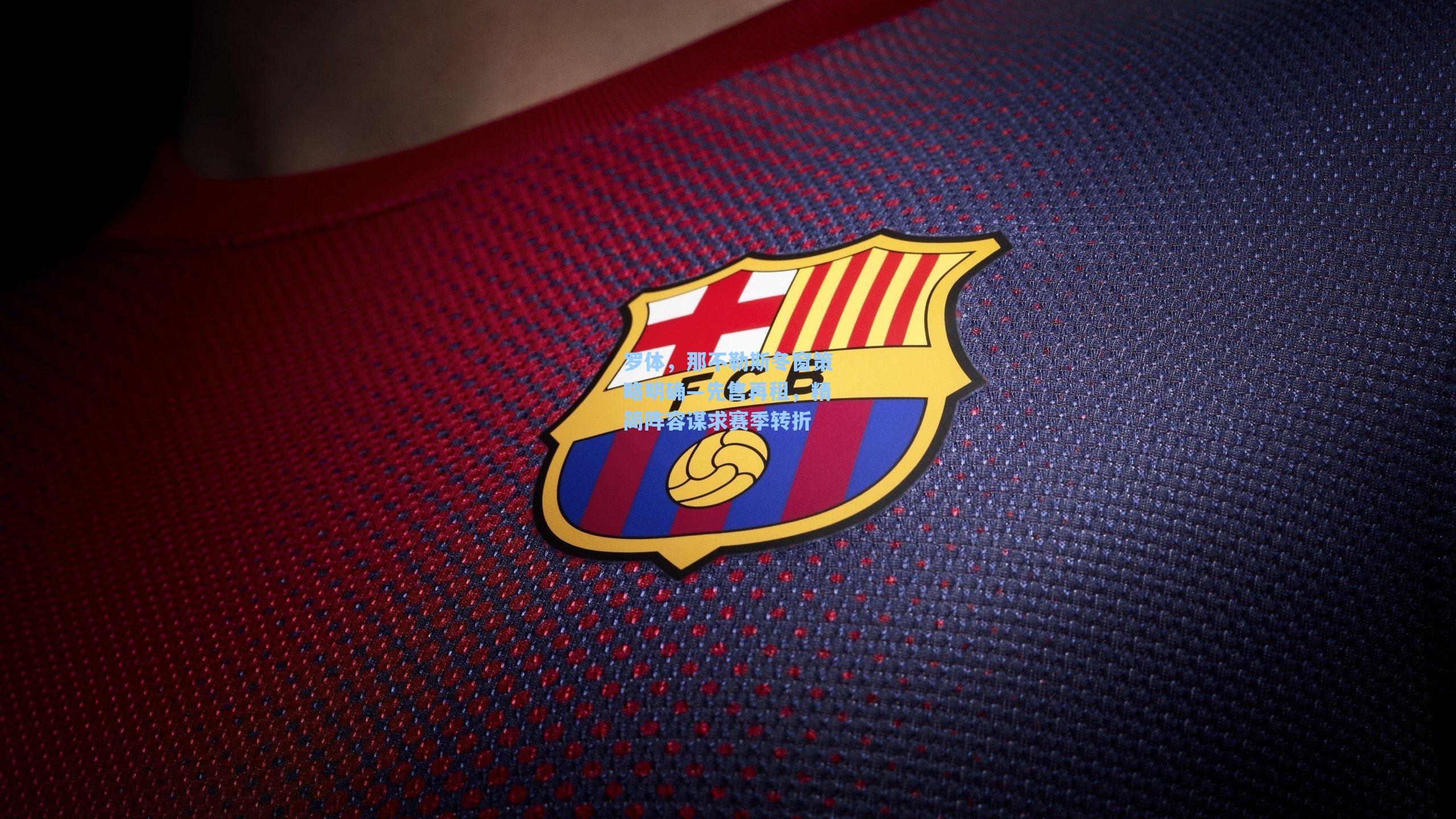 罗体，那不勒斯冬窗策略明确—先售再租，精简阵容谋求赛季转折