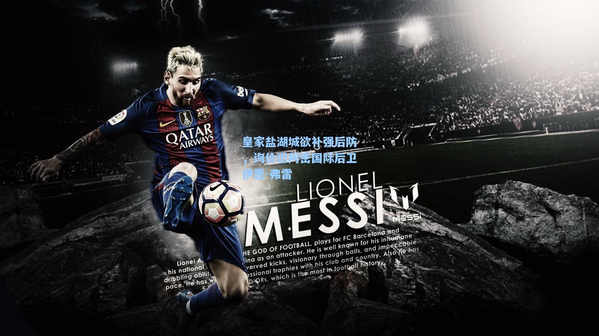 皇家盐湖城欲补强后防，询价迈阿密国际后卫伊恩-弗雷