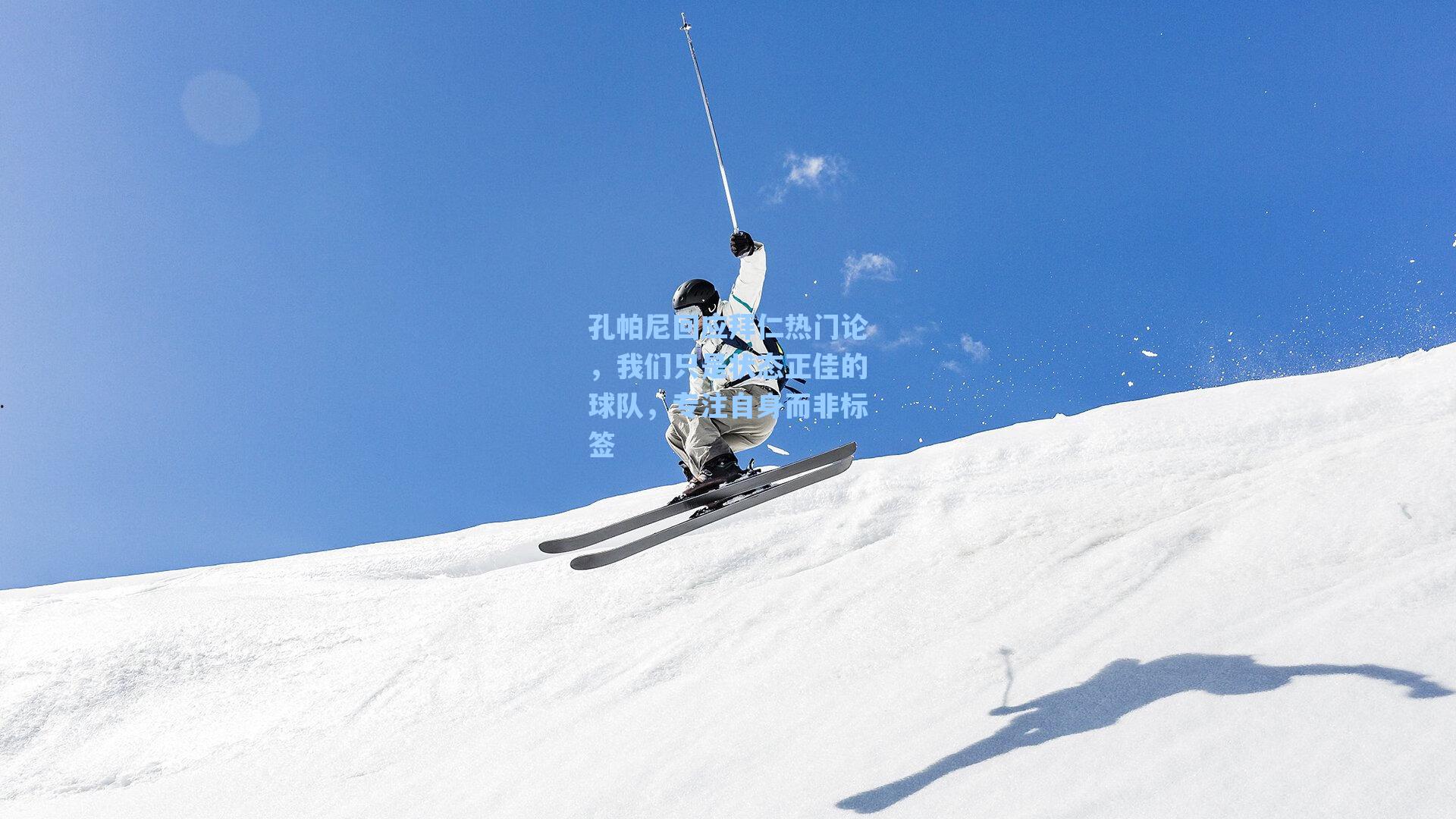 孔帕尼回应拜仁热门论，我们只是状态正佳的球队，专注自身而非标签