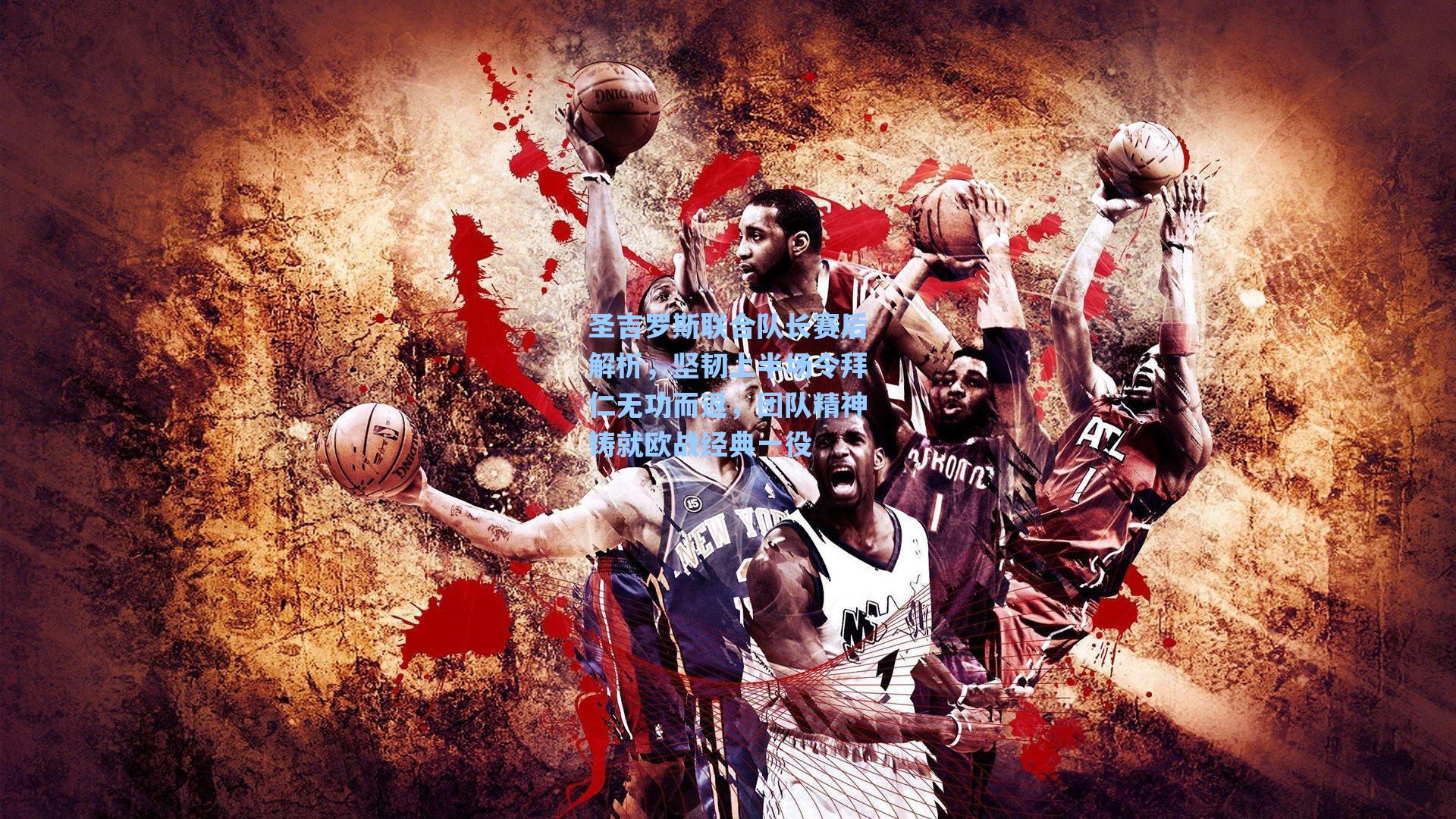 圣吉罗斯联合队长赛后解析,坚韧上半场令拜仁无功而返,团队精神铸就欧战经典一役