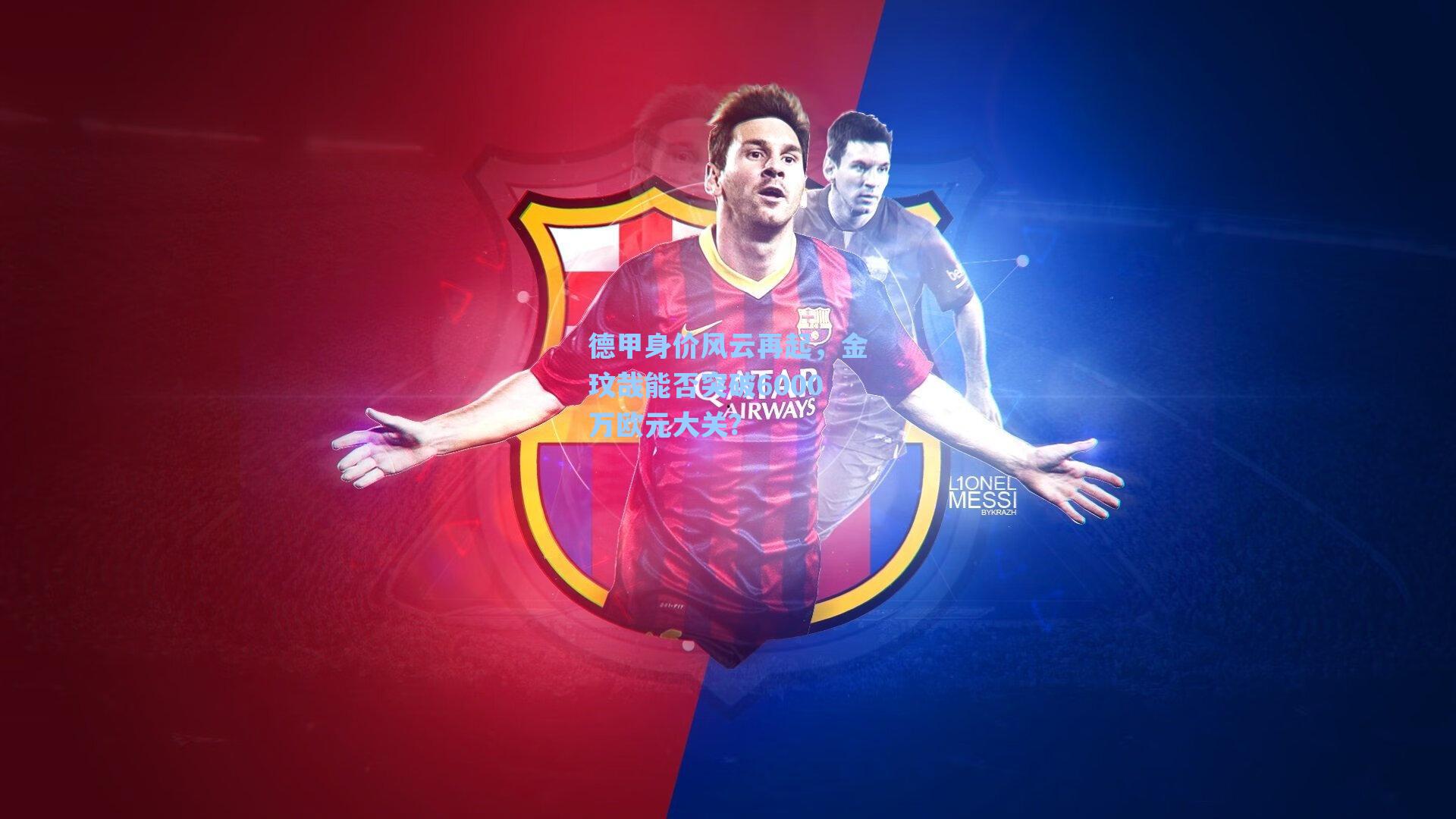 德甲身价风云再起，金玟哉能否突破6000万欧元大关？