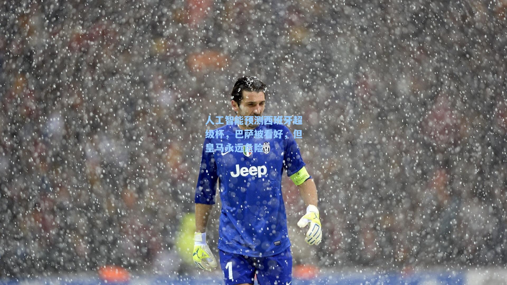 人工智能预测西班牙超级杯，巴萨被看好，但皇马永远危险