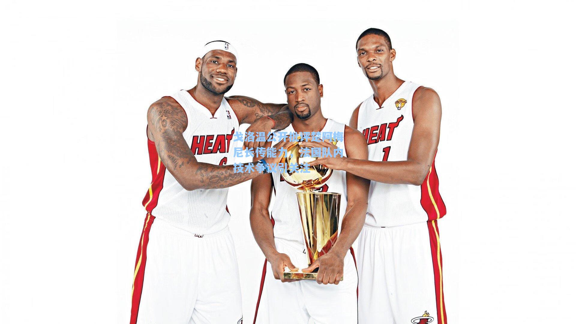 戈洛温公开批评楚阿梅尼长传能力，法国队内技术争议引关注