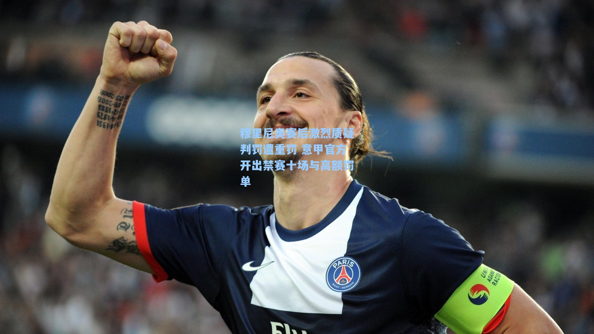 穆里尼奥赛后激烈质疑判罚遭重罚 意甲官方开出禁赛十场与高额罚单