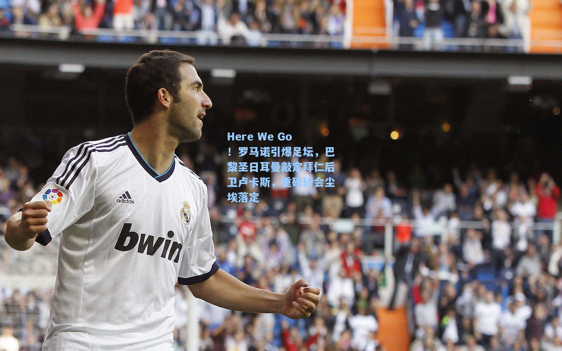 Here We Go！罗马诺引爆足坛，巴黎圣日耳曼敲定拜仁后卫卢卡斯，重磅转会尘埃落定