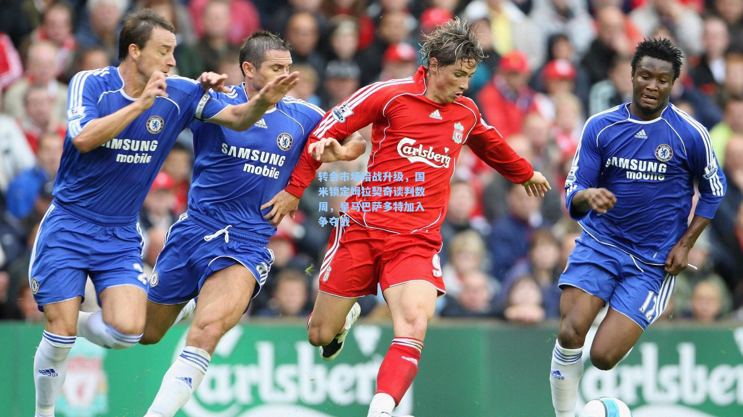 转会市场暗战升级，国米锁定姆拉契奇谈判数周，皇马巴萨多特加入争夺战