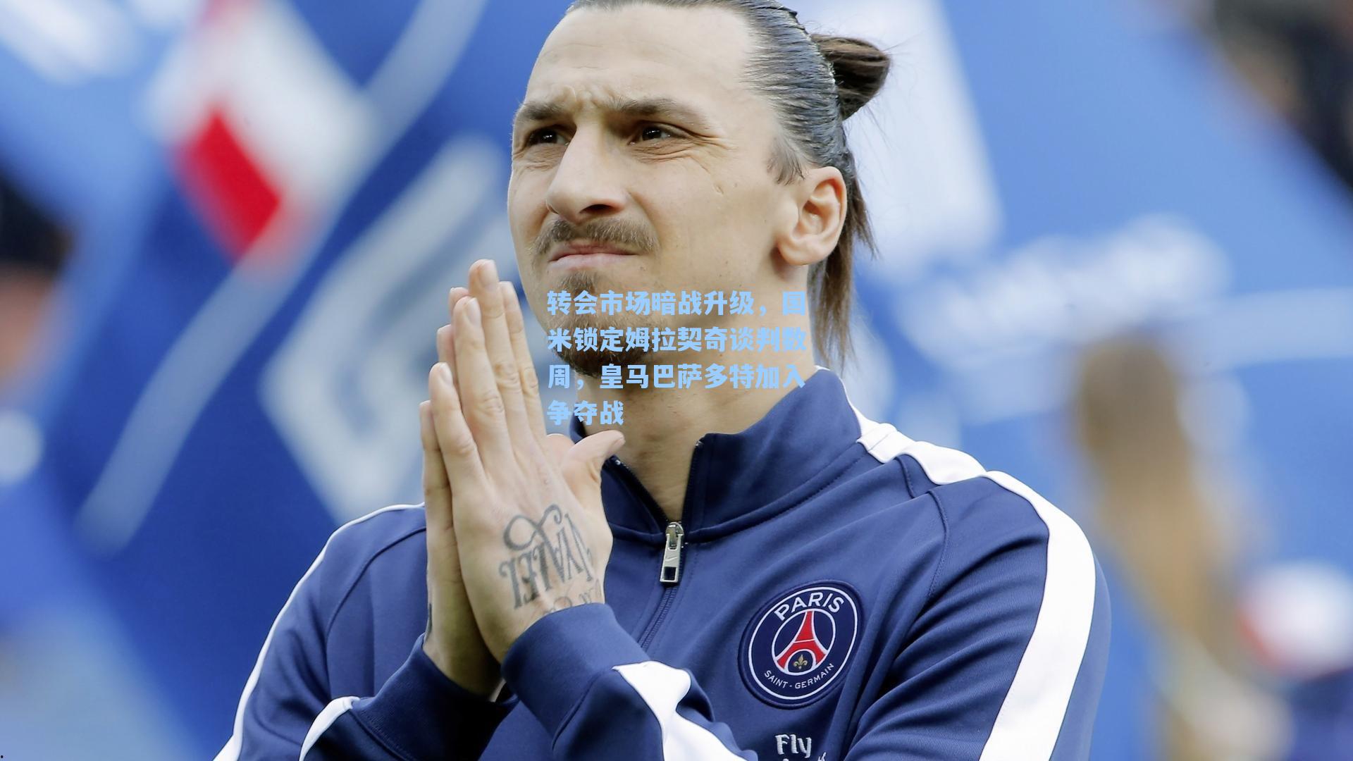 转会市场暗战升级，国米锁定姆拉契奇谈判数周，皇马巴萨多特加入争夺战