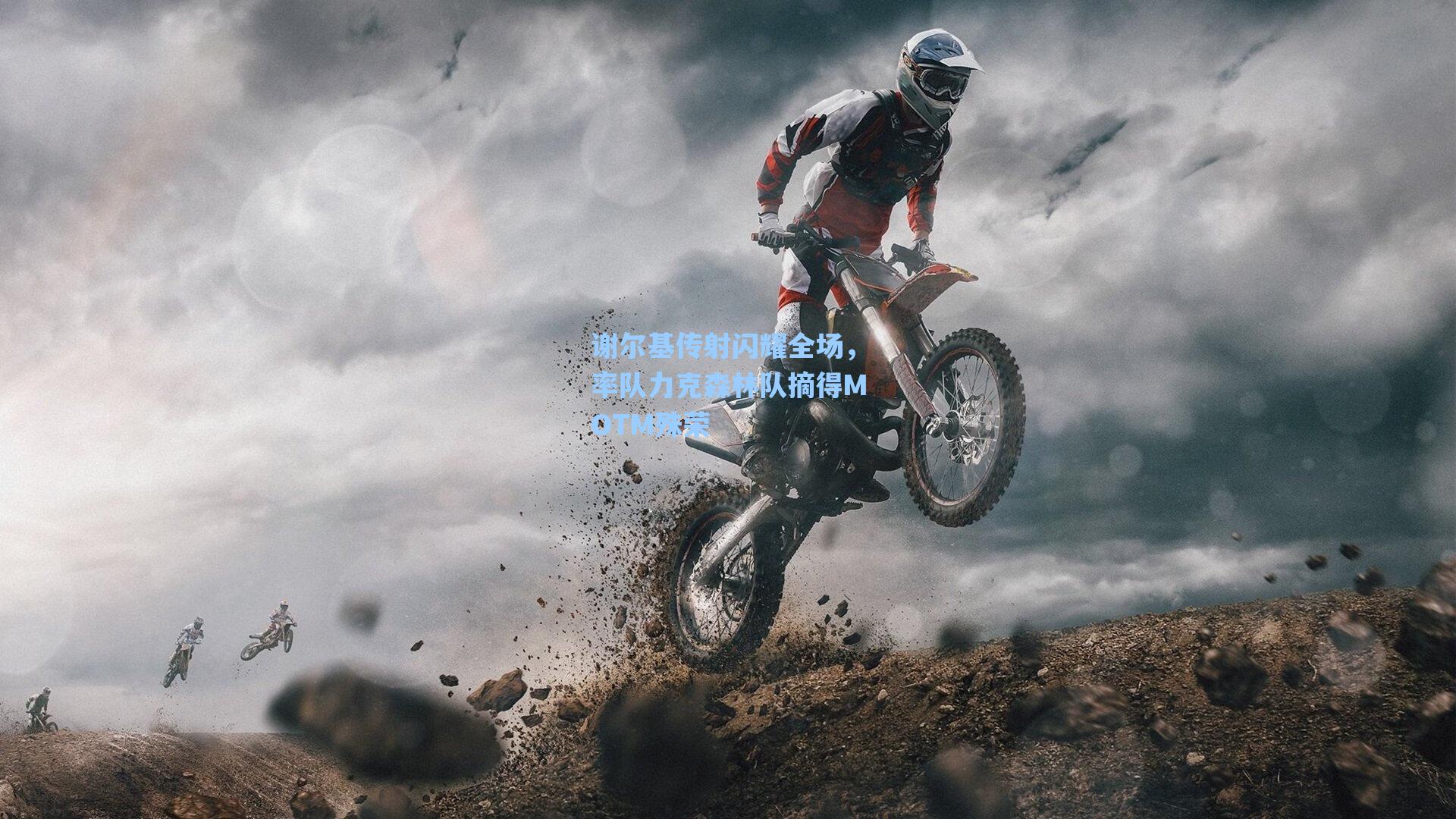 谢尔基传射闪耀全场，率队力克森林队摘得MOTM殊荣