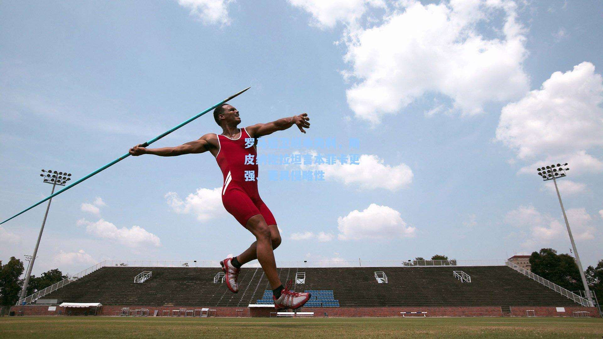 罗马后卫坦承失利，斯皮纳佐拉坦言本菲卡更强、更具侵略性