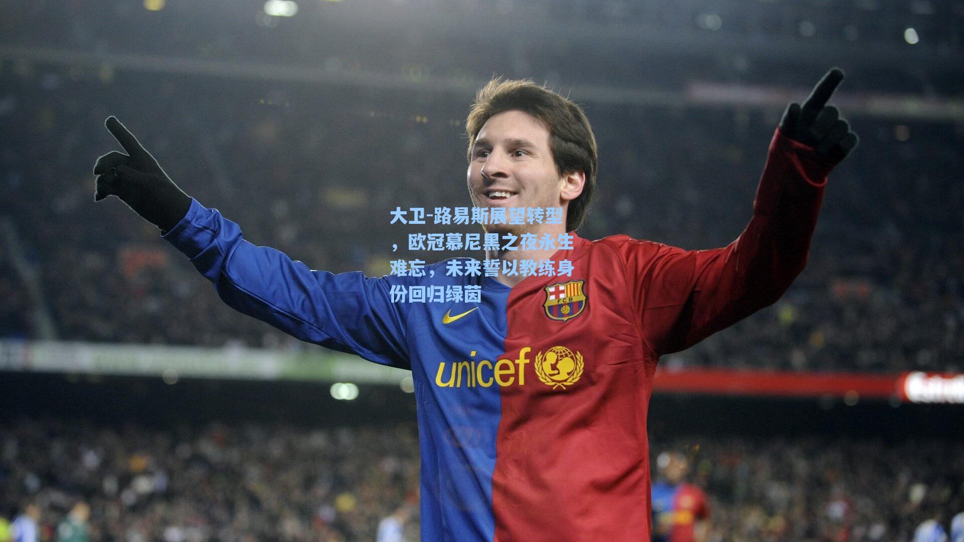 大卫-路易斯展望转型，欧冠慕尼黑之夜永生难忘，未来誓以教练身份回归绿茵